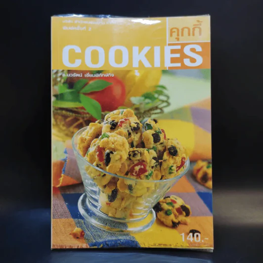 Cookies คุกกี้ - อ.นวรัตน์ เอี่ยมพิทักษ์กิจ รูปที่ 1