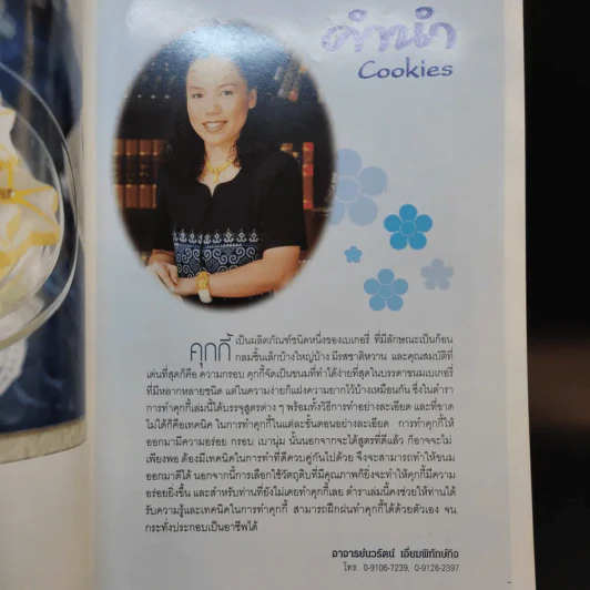 Cookies คุกกี้ - อ.นวรัตน์ เอี่ยมพิทักษ์กิจ รูปที่ 8