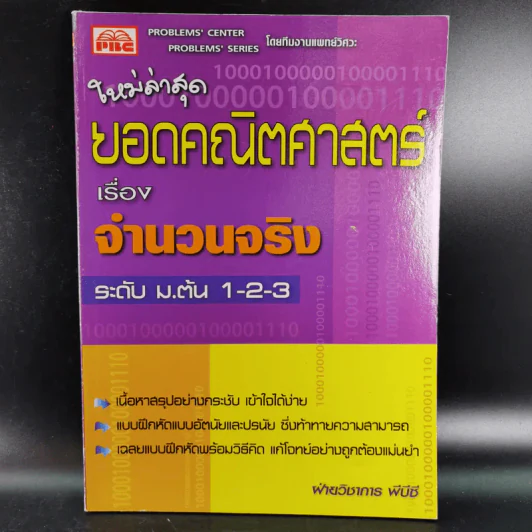 ยอดคณิตศาสตร์ เรื่อง จำนวนจริง ระดับ ม.ต้น 1-2-3 รูปที่ 1