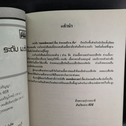 ยอดคณิตศาสตร์ เรื่อง จำนวนจริง ระดับ ม.ต้น 1-2-3 รูปที่ 8