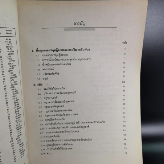 เคมีทั่วไป เล่ม 1 - ภาควิชาเคมี คณะวิทยาศาสตร์ จุฬาลงกร์มหาวิทยาลัย รูปที่ 11