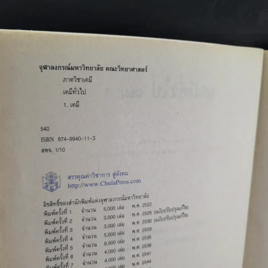 เคมีทั่วไป เล่ม 1 - ภาควิชาเคมี คณะวิทยาศาสตร์ จุฬาลงกร์มหาวิทยาลัย รูปที่ 9