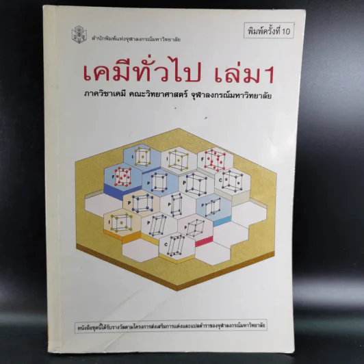 เคมีทั่วไป เล่ม 1 - ภาควิชาเคมี คณะวิทยาศาสตร์ จุฬาลงกร์มหาวิทยาลัย รูปที่ 1