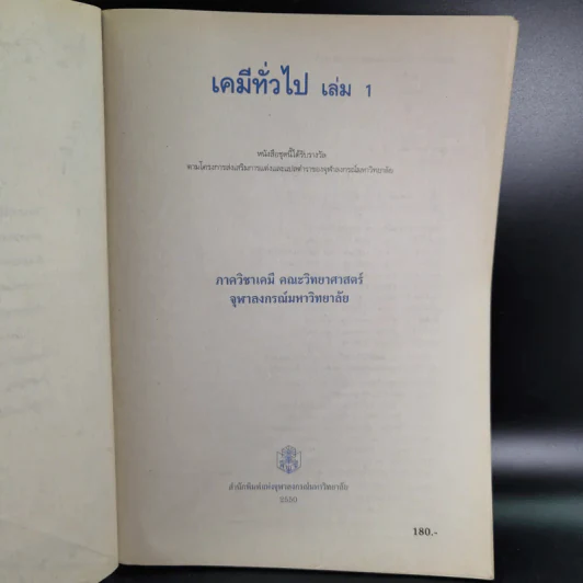 เคมีทั่วไป เล่ม 1 - ภาควิชาเคมี คณะวิทยาศาสตร์ จุฬาลงกร์มหาวิทยาลัย รูปที่ 8