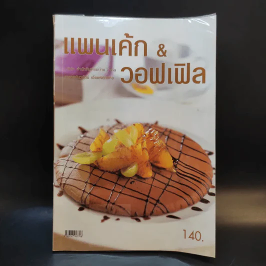 แพนเค้ก & วอฟเฟิล - อ.นวรัตน์ เอี่ยมพิทักษ์กิจ รูปที่ 1