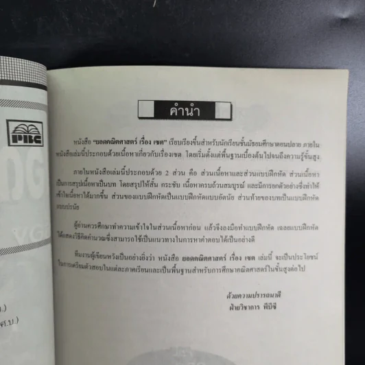 ยอดคณิตศาสตร์ เรื่อง เซต ระดับ ม.ปลาย 4-5-6 รูปที่ 9