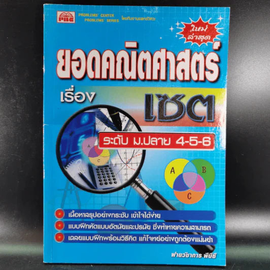 ยอดคณิตศาสตร์ เรื่อง เซต ระดับ ม.ปลาย 4-5-6 รูปที่ 1