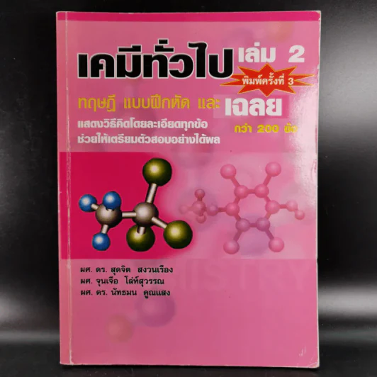 เคมีทั่วไป เล่ม 2 ทฤษฎี แบบฝึกหัด และเฉลยกว่า 200 ข้อ รูปที่ 1
