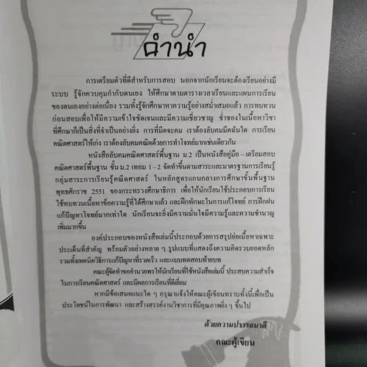 ลับคมคณิตศาสตร์ ม.2 พื้นฐาน เทอม 1+2 รูปที่ 9