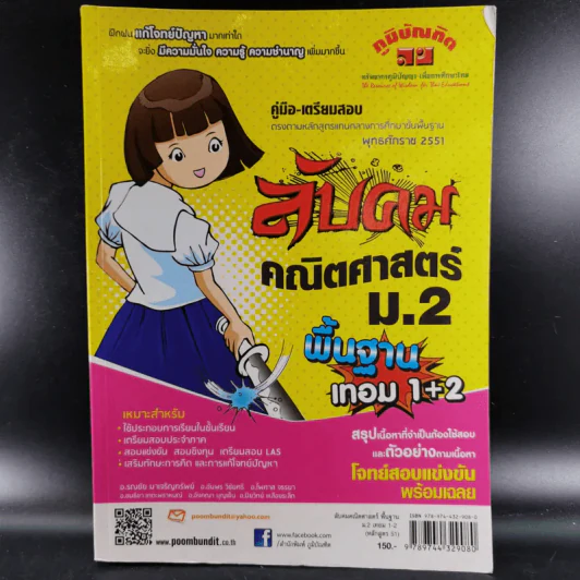 ลับคมคณิตศาสตร์ ม.2 พื้นฐาน เทอม 1+2 รูปที่ 1