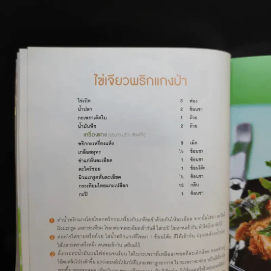 ไข่อร่อย หลากหลายสไตล์ - สำนักพิมพ์แสงแดด รูปที่ 18