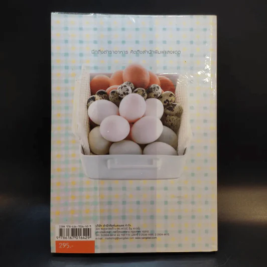 ไข่อร่อย หลากหลายสไตล์ - สำนักพิมพ์แสงแดด รูปที่ 2