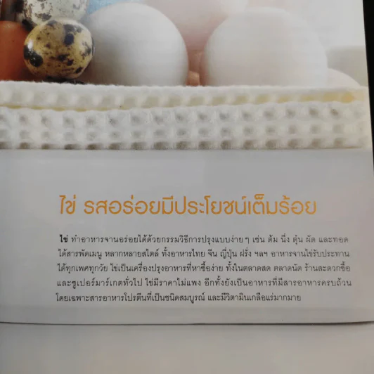 ไข่อร่อย หลากหลายสไตล์ - สำนักพิมพ์แสงแดด รูปที่ 12