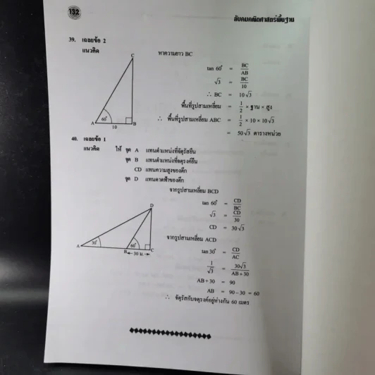 ลับคมคณิต ม.3 พื้นฐาน เทอม 1+2 รูปที่ 16