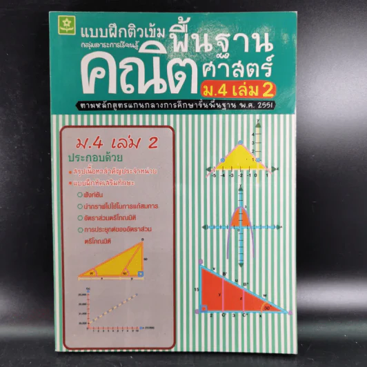 แบบฝึกติวเข้มพื้นฐานคณิตศาสตร์ ม.4 เล่ม 2 รูปที่ 1