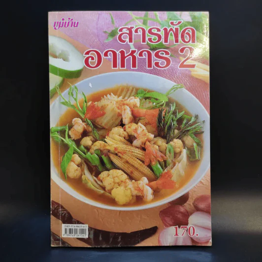 สารพัดอาหาร 2 - สำนักพิมพ์แม่บ้าน รูปที่ 1