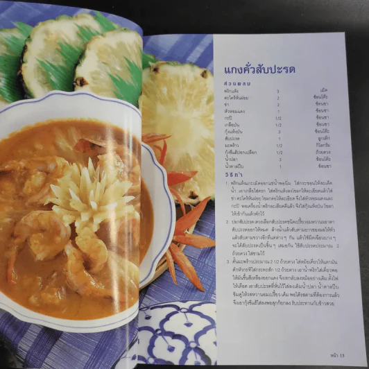 สารพัดอาหาร 2 - สำนักพิมพ์แม่บ้าน รูปที่ 12