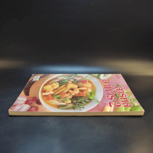 สารพัดอาหาร 2 - สำนักพิมพ์แม่บ้าน รูปที่ 5