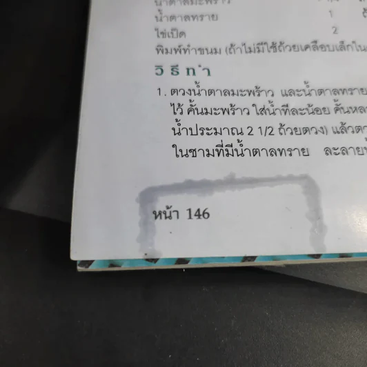 สารพัดอาหาร 2 - สำนักพิมพ์แม่บ้าน รูปที่ 15