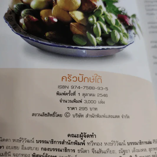 อาหารท้องถิ่นทั่วไทย ครัวปักษ์ใต้ รูปที่ 9