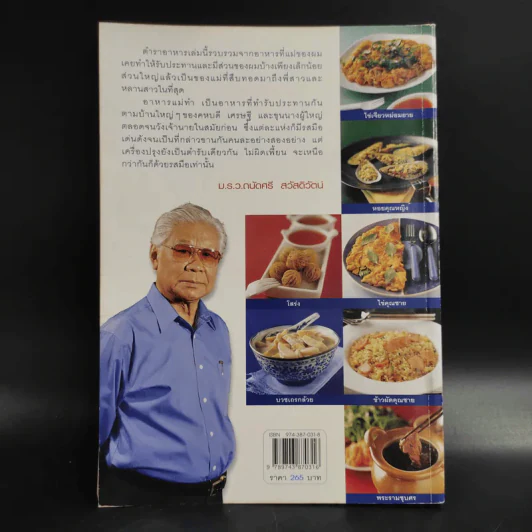 อร่อยต้นตำรับ - ม.ร.ว.ถนัดศรี สวัสดิวัตน์ รูปที่ 2