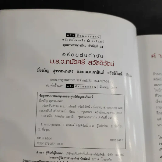 อร่อยต้นตำรับ - ม.ร.ว.ถนัดศรี สวัสดิวัตน์ รูปที่ 8