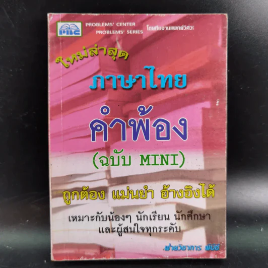 ภาษาไทย คำพ้อง (ฉบับ Mini) รูปที่ 1