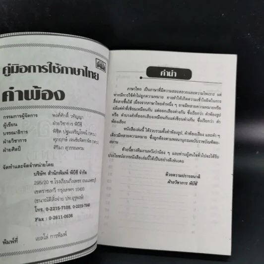 ภาษาไทย คำพ้อง (ฉบับ Mini) รูปที่ 9