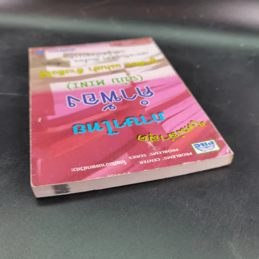 ภาษาไทย คำพ้อง (ฉบับ Mini) รูปที่ 7