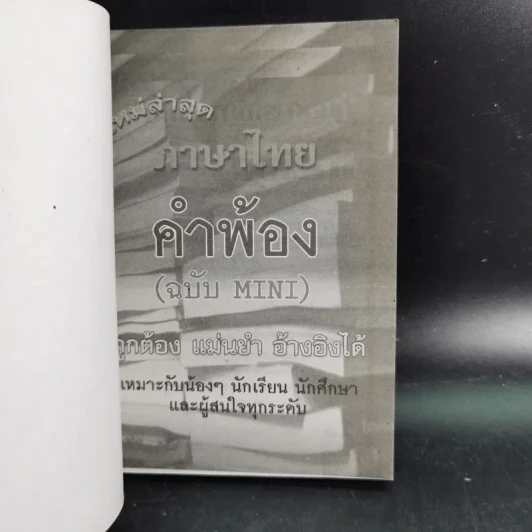 ภาษาไทย คำพ้อง (ฉบับ Mini) รูปที่ 8