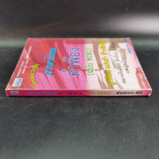 ภาษาไทย คำพ้อง (ฉบับ Mini) รูปที่ 4