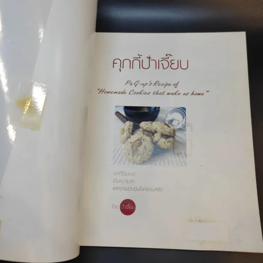 คุกกี้ป้าเจี๊ยบ - ป้าเจี๊ยบ รูปที่ 8