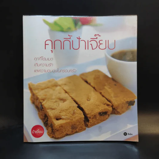 คุกกี้ป้าเจี๊ยบ - ป้าเจี๊ยบ รูปที่ 1