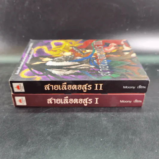 สายเลือดอสูร 2 เล่มจบ - Moony รูปที่ 4