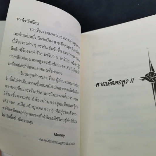 สายเลือดอสูร 2 เล่มจบ - Moony รูปที่ 15