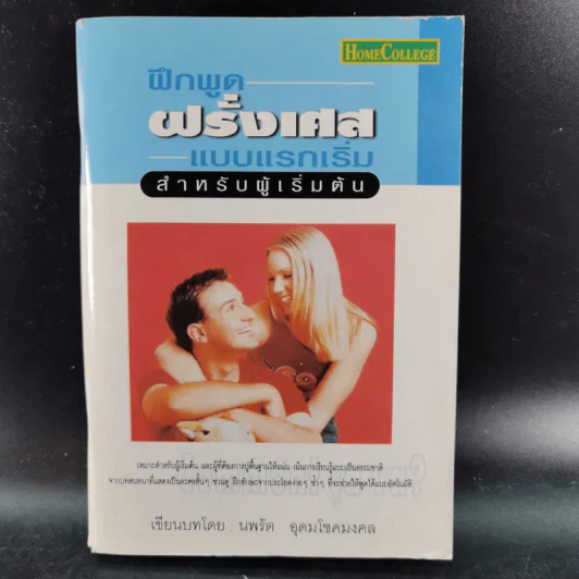 ฝึกพูดฝรั่งเศสแบบแรกเริ่ม สำหรับผู้เริ่มต้น - นพรัต อุดมโชคมงคล รูปที่ 1