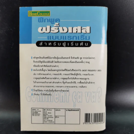 ฝึกพูดฝรั่งเศสแบบแรกเริ่ม สำหรับผู้เริ่มต้น - นพรัต อุดมโชคมงคล รูปที่ 2