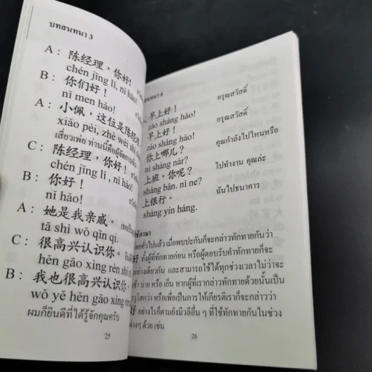 ฝึกพูดจีนกลางแบบแรกเริ่ม ตอนพื้นฐานจำเป็น รูปที่ 9