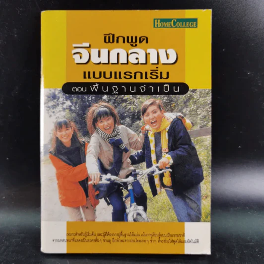 ฝึกพูดจีนกลางแบบแรกเริ่ม ตอนพื้นฐานจำเป็น รูปที่ 1