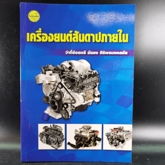เครื่องยนต์สันดาปภายใน - ว่าที่ร้อยตรี ชัยยง ศิริพรมงคลชัย รูปที่ 1