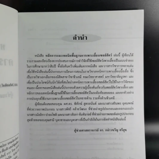 การเพาะเลี้ยงเซลล์สัตว์ - ผู้ช่วยศาสตราจารย์ ดร.กล่าวขวัญ ศรีสุข รูปที่ 10