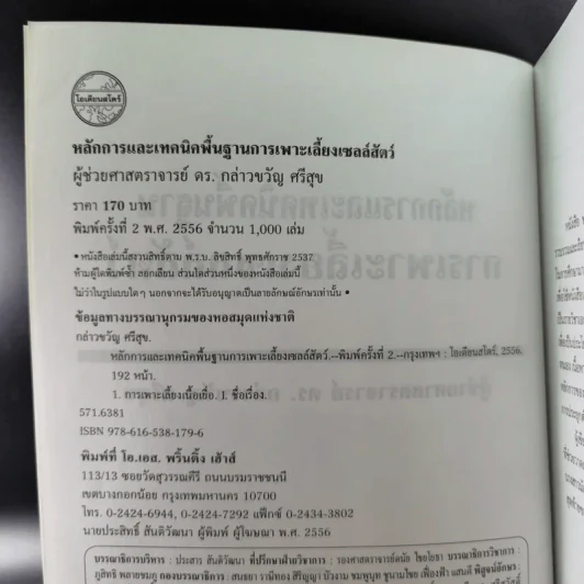 การเพาะเลี้ยงเซลล์สัตว์ - ผู้ช่วยศาสตราจารย์ ดร.กล่าวขวัญ ศรีสุข รูปที่ 9