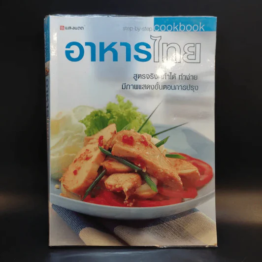 อาหารไทย - สำนักพิมพ์แสงแดด รูปที่ 1