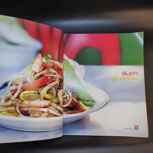 ส้มตำเป็นอาชีพ - สำนักพิมพ์แสงแดด รูปที่ 8