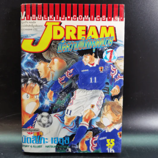 J Dream เมื่อความฝันถึงจุดหมาย 8 เล่มจบ รูปที่ 7