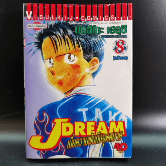 J Dream เมื่อความฝันถึงจุดหมาย 8 เล่มจบ รูปที่ 12