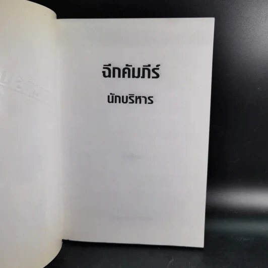 ฉีกคัมภีร์นักบริหาร สูตรสำเร็จการจัดการของคนรุ่นใหม่ - Jo Owen รูปที่ 8
