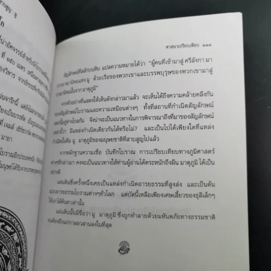 ตามรอยอารยธรรม นครสาบสูญ มู - ประกายธรรม ไชยแถน รูปที่ 12