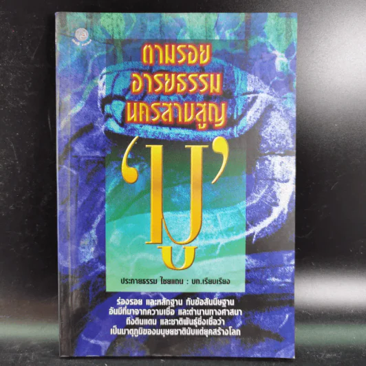 ตามรอยอารยธรรม นครสาบสูญ มู - ประกายธรรม ไชยแถน รูปที่ 1