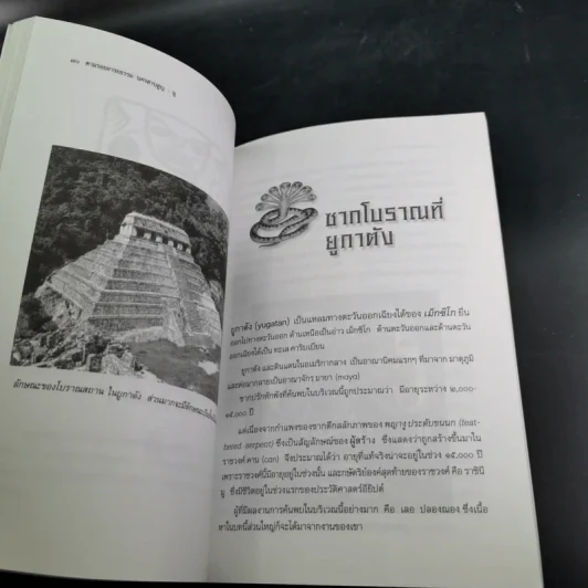 ตามรอยอารยธรรม นครสาบสูญ มู - ประกายธรรม ไชยแถน รูปที่ 11